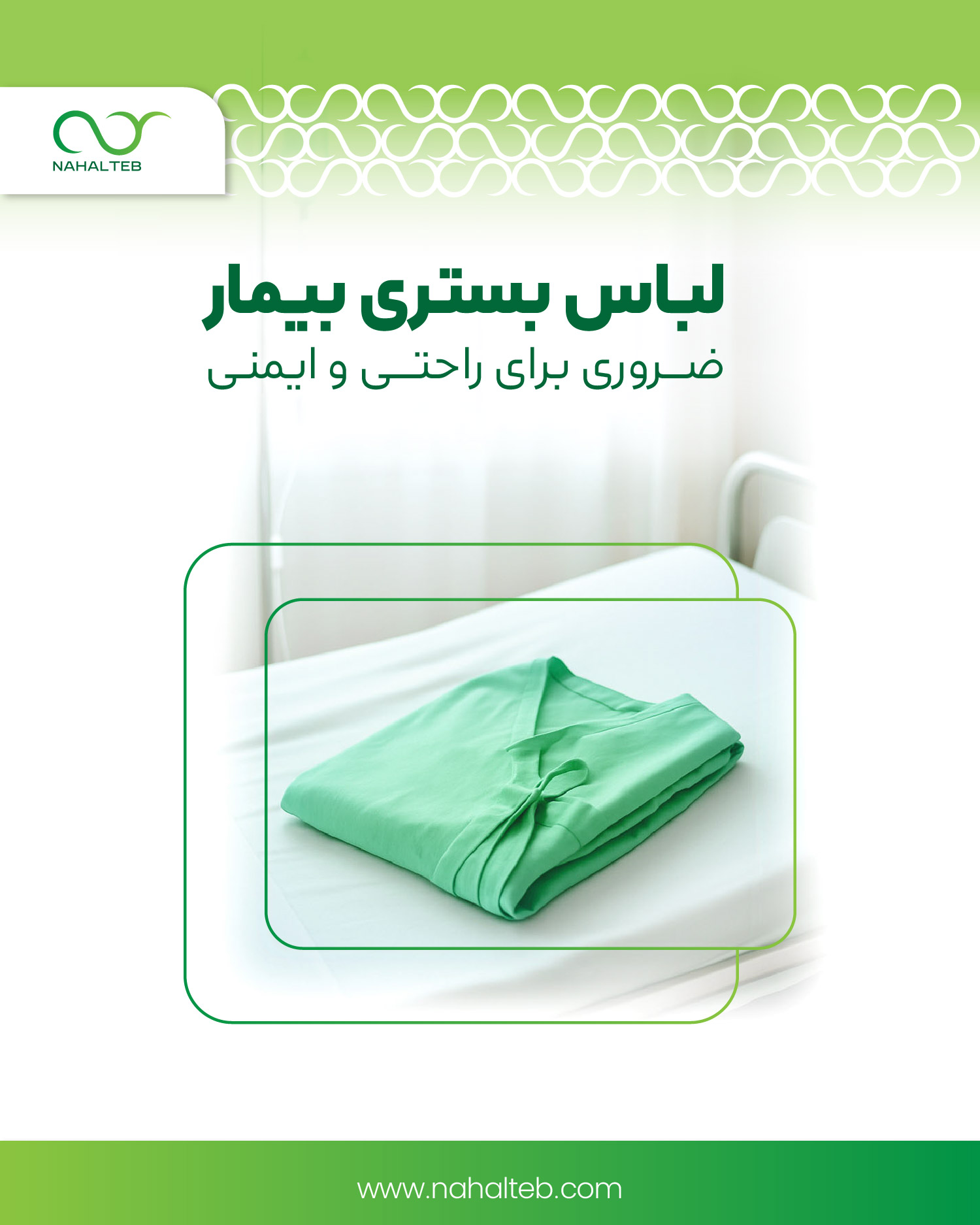 وسایل مورد نیاز برای بستری شدن در بیمارستان